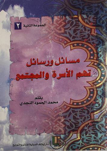مسائل ورسائل تهم الاسرة ج2