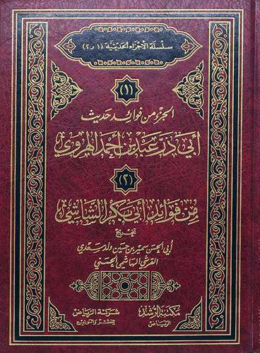 الجزء من فوائد حديث ابي ذر عبد بن احمد الهروي + من فوائد ابيبكر الشاشى