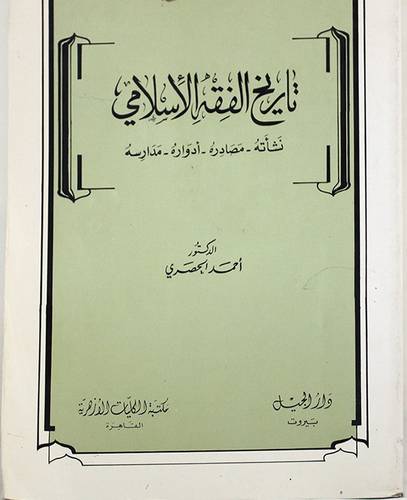 تاريخ الفقه الاسلامي