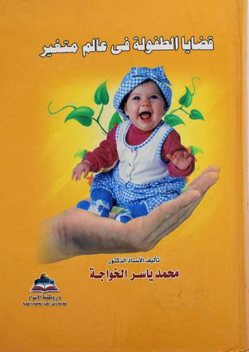 قضايا الطفولة في عالم متغير ( كرتونى )ابيض