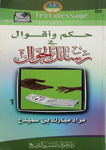 حكم واقوال في رسائل الجوال