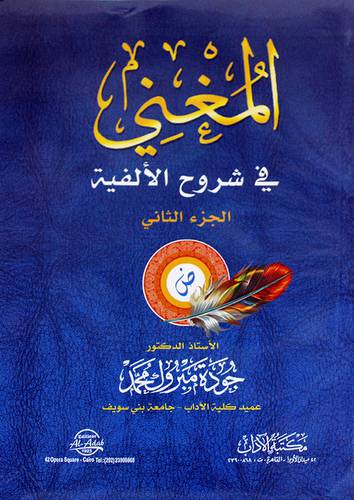 المغني في شروح الالفية الجزء الثاني ( غلاف ) ابيض