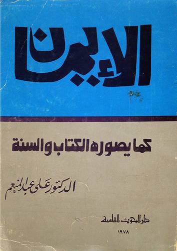 الايمان كما يصوره الكتاب  ( غلاف ) ابيض