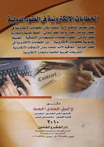 الخطابات الالكترونية في العقود الدولية (كرتونى)