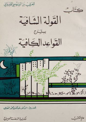 القولة الشافية بشرح القواعد الكافية ( غلاف ) ابيض