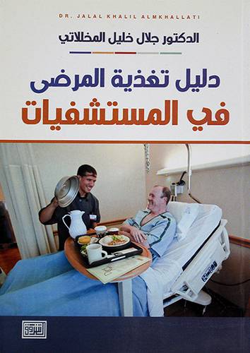 دليل تغذية المرضى في المستشفيات