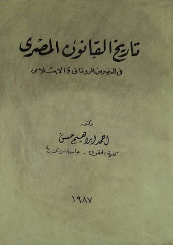 تاريخ القانون المصرى