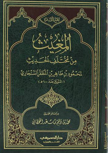 المغيث من مختلف الحديث (مجلد) شاموا