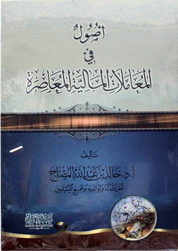 اصول في المعاملات المالية المعاصرة (غلاف) شاموا