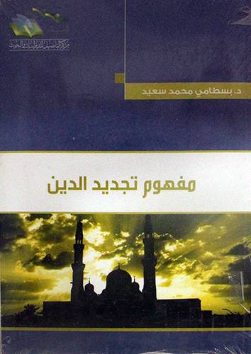 مفهوم تجديد الدين (غلاف) شاموا