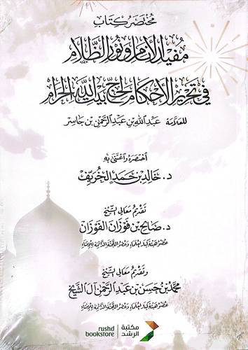 مختصر كتاب مفيد الانام ونور الظلام فى تحرير الاحكام لحج بيت الله الحرام (غلاف) شاموا