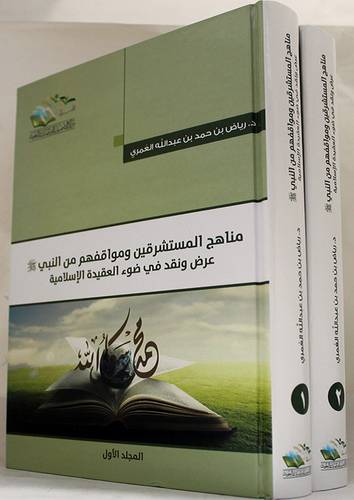 مناهج المستشرقين ومواقفهم من النبي صلى الله عليه وسلم عرض ونقد في ضوء العقيدة الاسلامية 2/1 ( كرتونى) شاموا