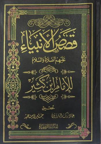 قصص الانبياء  (مجلد) لونان