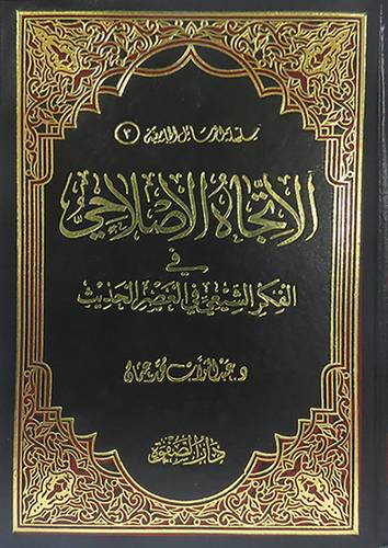 الاتجاه الاصلاحى في الفكر الشيعى في العصر الحديث(مجلد) ابيض