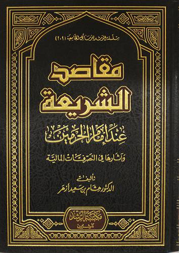 مقاصد الشريعة عند امام الحرمين وآثارها في التصرفات المالية (مجلد) شاموا