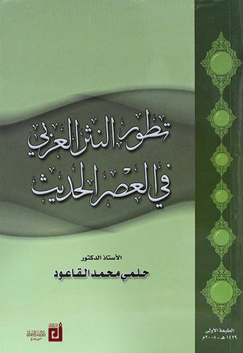 تطور النثر العربي في العصر الحديث