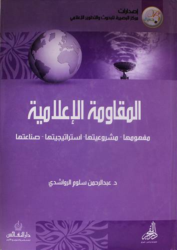 المقاومة الاعلامية ـ مفهومها ـ مشروعيتها ـ استراتيجيتها ـ صناعتها (كرتونى)