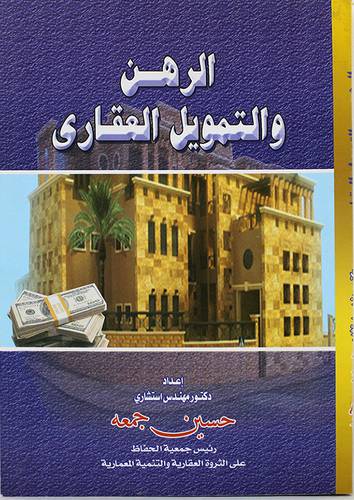 الرهن والتمويل العقارى