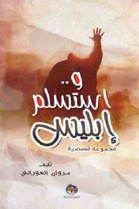 واستسلم ابليس - مجموعة قصصية (غلاف)13×20