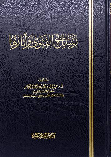 رسائل فى  الفتوى واثارها ( مجلد ) شاموا