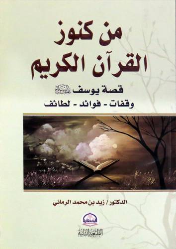 من كنوز القران الكريم - قصة يوسف عليه السلام -وقفات -فوائد -لطائف (غلاف) شاموا