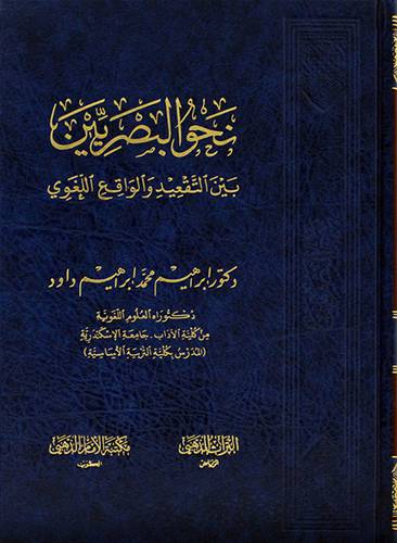 نحو البصريين بين التقعيد والواقع اللغوي