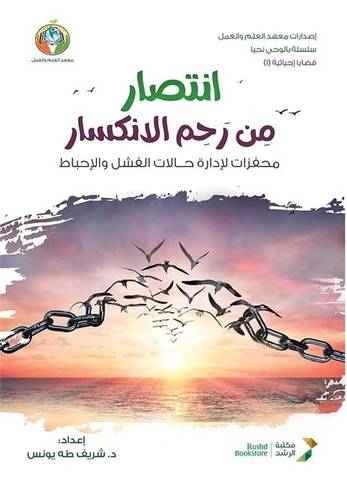 انتصار من رحم الانكسار ( محفزات لادارة حالات الفشل والاحباط ) فليكس  - ملون