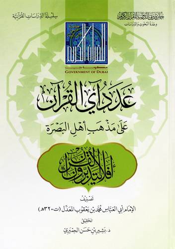 عدد اي القران على مذهب اهل البصرة (كرتونى) شاموا