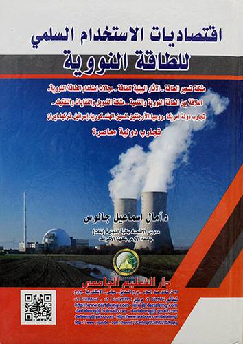 اقتصاديات الاستخدام السلمي للطاقة النووية