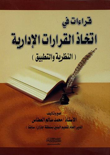 قراءات في اتخاذ القرارات الادارية (النظرية والتطبيق)