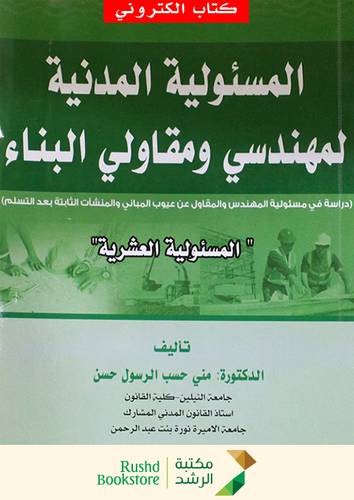 المسئولية المدنية لمهندسى ومقاولى البناء (المسئولية العشرية)  (نسخة الكترونية)