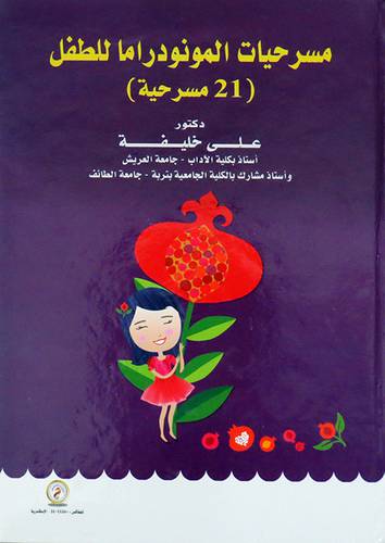  مسرحيات المونودراما للطفل ( 21 مسرحية ) كرتونى