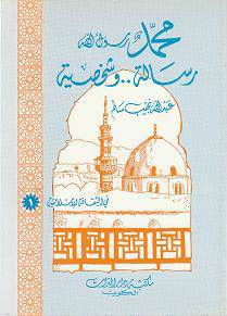 محمد رسول الله رسالة وشخصية (غلاف) ابيض