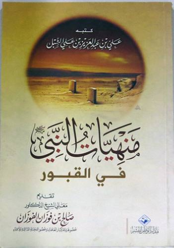 منهيات النبى في القبور (غلاف) شاموا -لونان13×19