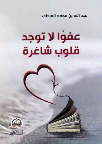 عفوا لا توجد قلوب شاغرة (غلاف) شاموا