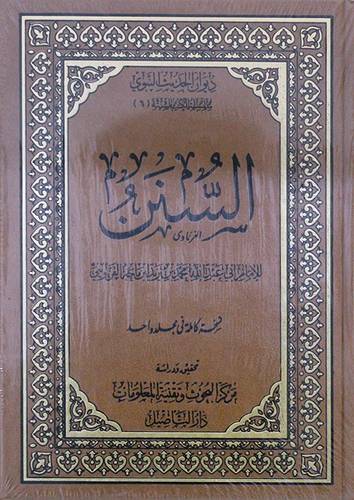 ديوان الحديث النبوي (6) السنن  (مجلد ) -شاموا -لونان