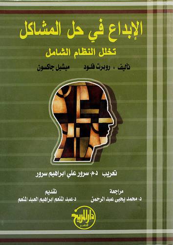 الابداع في حل المشاكل - تخلل النظام الشامل