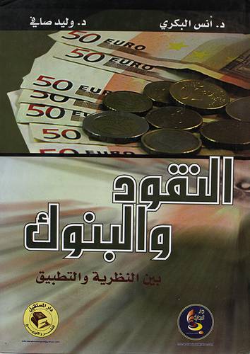 النقود والبنوك بين النظرية والتطبيق ( كرتونى)