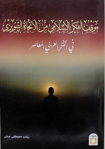 موقف الفكر الاسلامي من الاتجاه التنويرى في الفكر العربى المعاصر(غلاف) اصفر