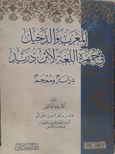 المعرب والدخيل فى جهة اللغة لابن دريد