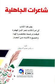 شاعرات الجاهلية ( غلاف) ابيض