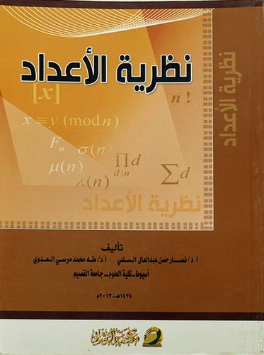 نظرية الاعداد 