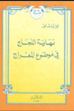 نهاية اللجاج في موضوع المعراج (غلاف) ابيض