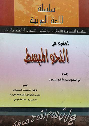 المنجد في النحو المبسط