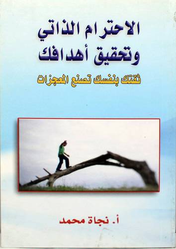 الاحترام الذاتى وتحقيق اهدافك  -ثقتك بنفسك تصنع المعجزات (غلاف ) ابيض