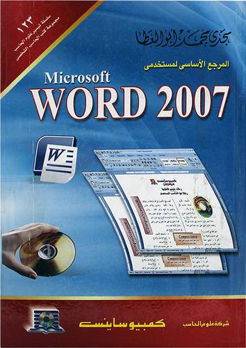 المرجع الاساسى لمستخدمى MICROSOFT WORD 2007 )كرتوني