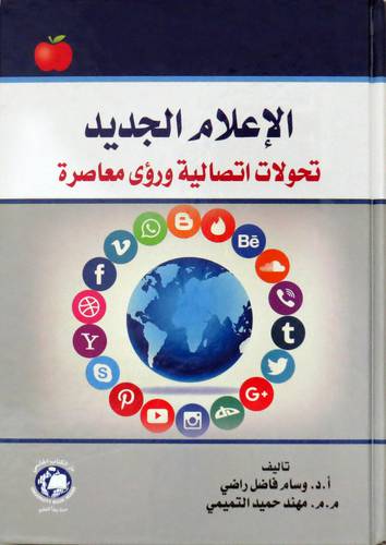 الاعلام الجديد تحولات اتصالية ورؤى معاصرة (كرتوني ) ابيض