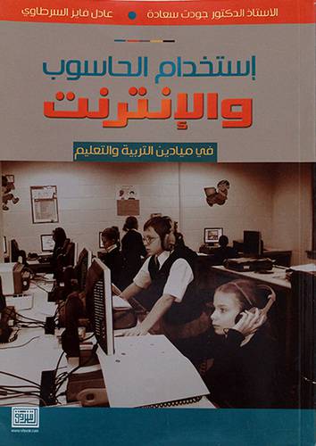 استخدام الحاسوب والانترنت