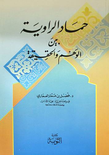 حماد الراوية بين الوهم والحقيقة ( غلاف ) ابيض