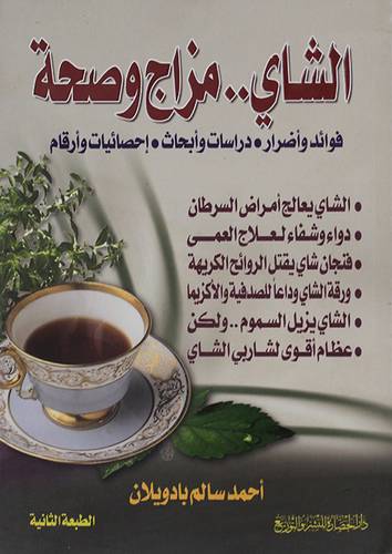 الشاى ... مزاج وصحة (فوائد واضرار، دراسات وابحاث، احصائيات وارقام)